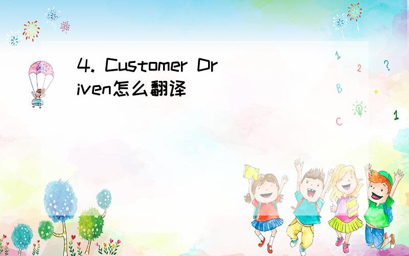 4. Customer Driven怎么翻译