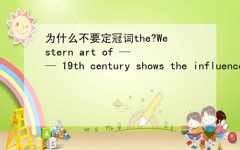 为什么不要定冠词the?Western art of —— 19th century shows the influence of the Far East.横向里到底要不要填the?答案是不填,为什么呢?哪里有特指了啊 特指什么了啊 哪本词典上有the 是原句吗