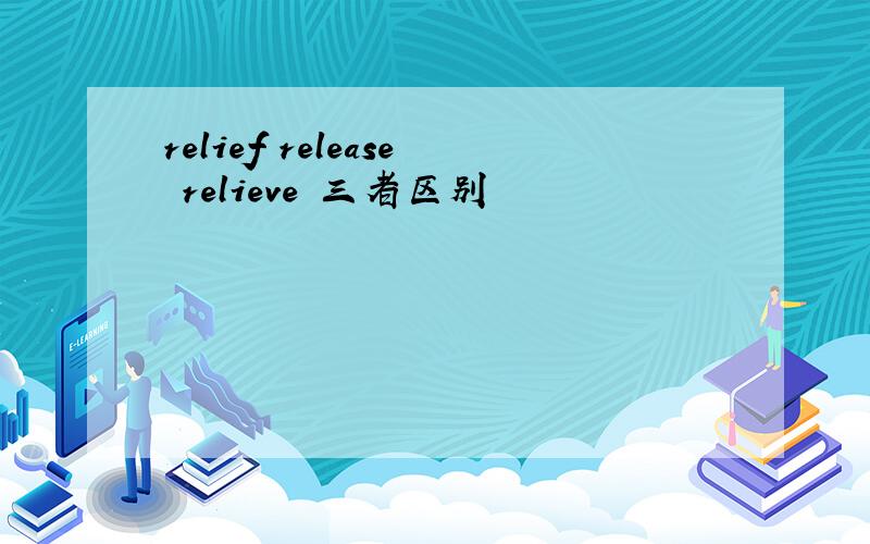 relief release relieve 三者区别