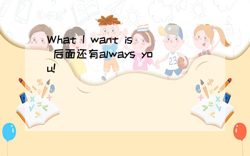 What I want is 后面还有always you!