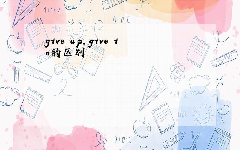 give up,give in的区别