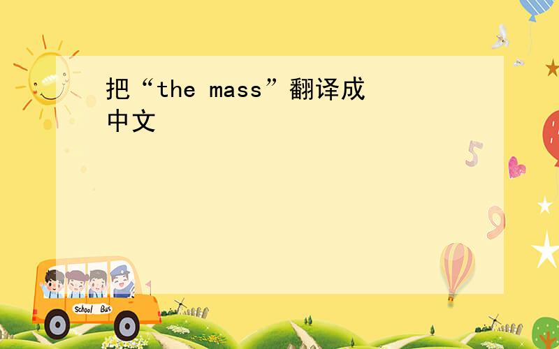 把“the mass”翻译成中文