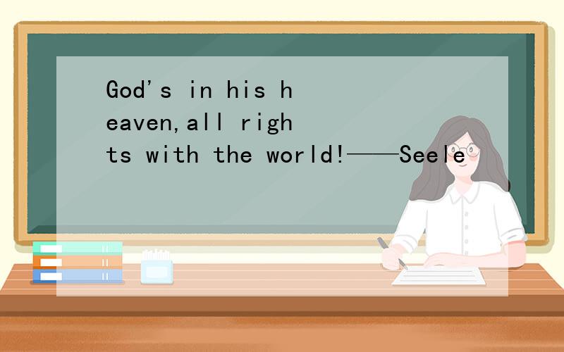 God's in his heaven,all rights with the world!——Seele