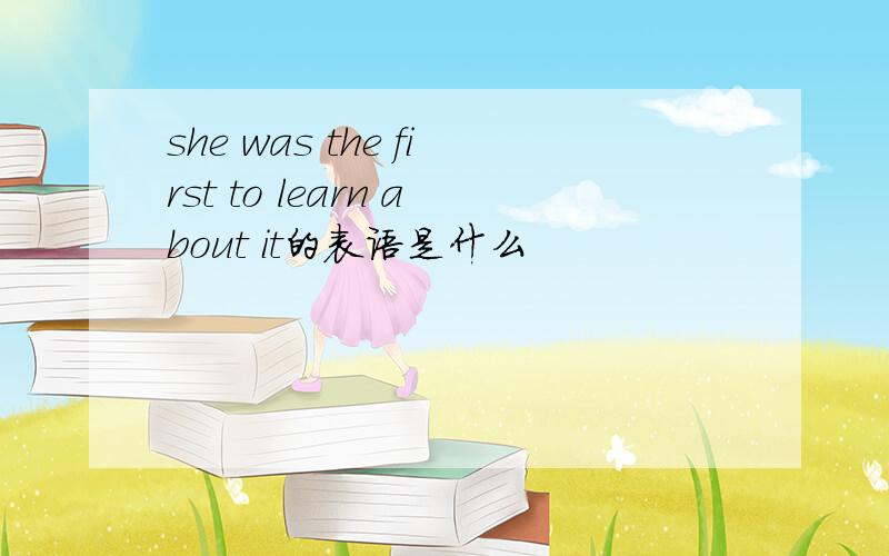 she was the first to learn about it的表语是什么