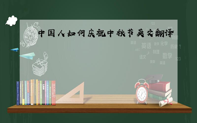 中国人如何庆祝中秋节英文翻译