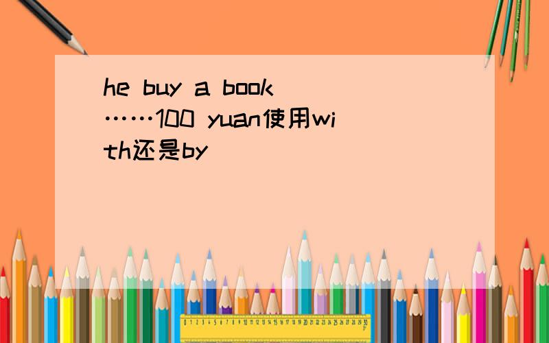 he buy a book ……100 yuan使用with还是by