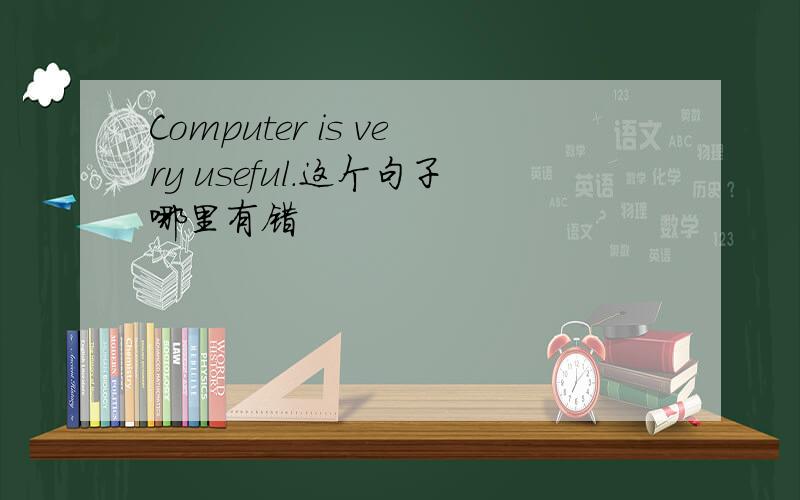 Computer is very useful.这个句子哪里有错
