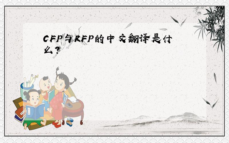 CFP与RFP的中文翻译是什么?
