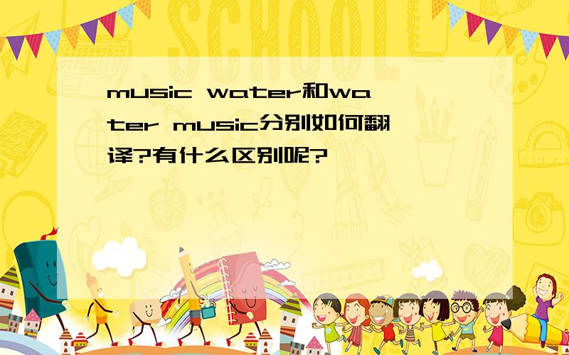 music water和water music分别如何翻译?有什么区别呢?