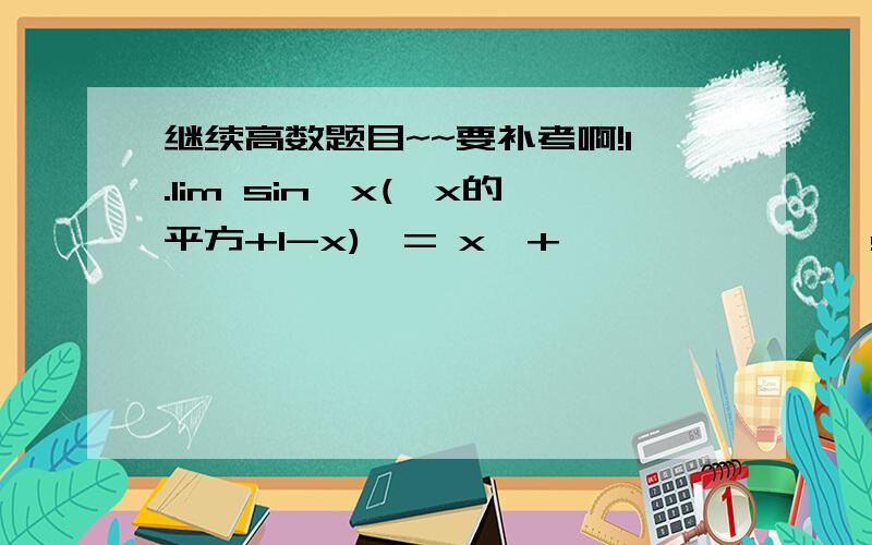 继续高数题目~~要补考啊!1.lim sin「x(√x的平方+1-x)」= x→+∞             sin的平方1/x2.y=e             的导函数3.设函数y=y(x)由方程y-xe的y次方=1所确定,求d平方y/dx平方｜x=0 的值第二题的sin的平方1/x