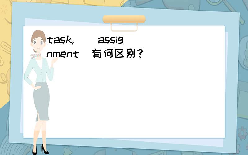 task,    assignment  有何区别?