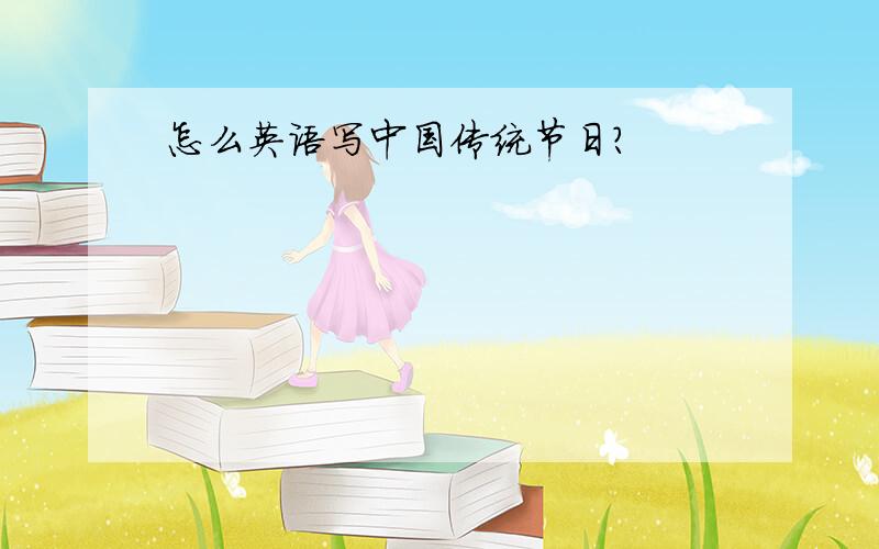 怎么英语写中国传统节日?