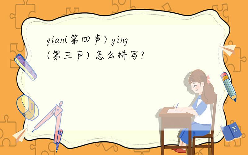 qian(第四声) ying(第三声) 怎么拼写?
