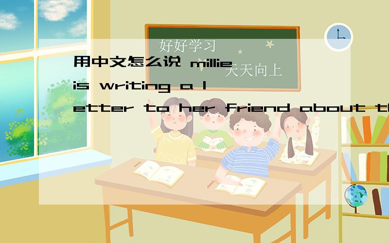 用中文怎么说 millie is writing a letter to her friend about the fashion