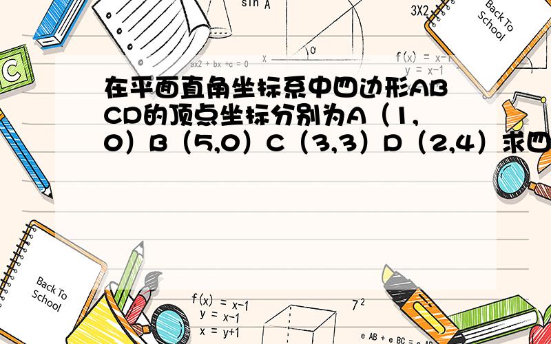 在平面直角坐标系中四边形ABCD的顶点坐标分别为A（1,0）B（5,0）C（3,3）D（2,4）求四边形ABCD的面积