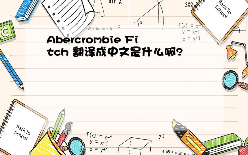 Abercrombie Fitch 翻译成中文是什么啊?