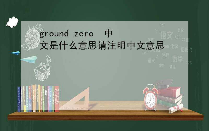 ground zero  中文是什么意思请注明中文意思