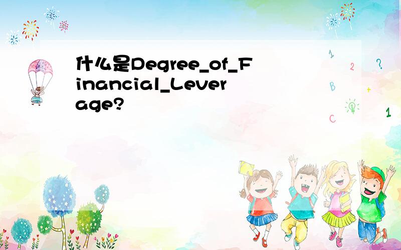 什么是Degree_of_Financial_Leverage?