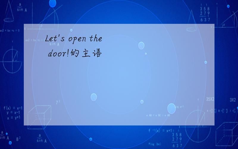 Let's open the door!的主语