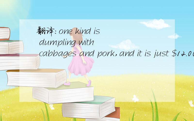 翻译:one kind is dumpling with cabbages and pork,and it is just $12.00 for 20.