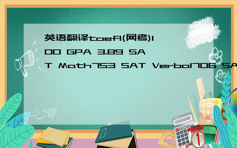 英语翻译toefl(网考)100 GPA 3.89 SAT Math753 SAT Verbal706 SAT 总分1459 ACT31