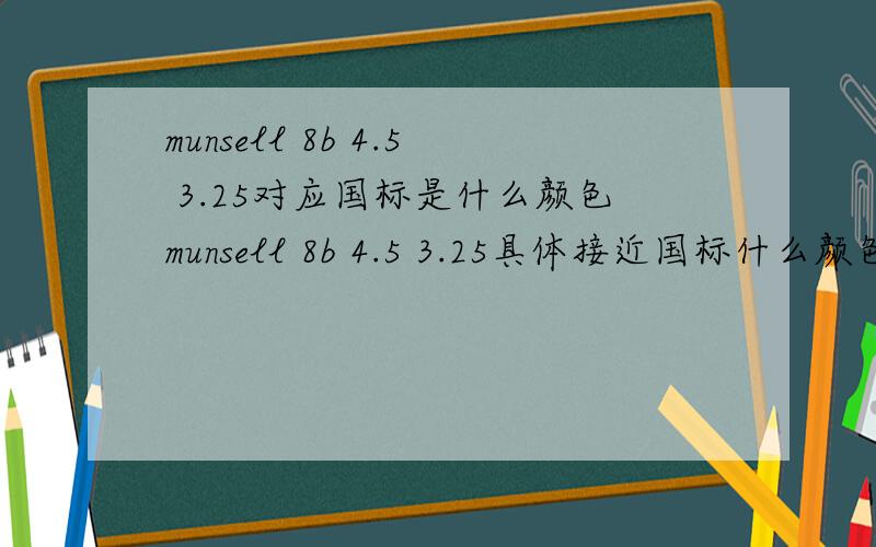 munsell 8b 4.5 3.25对应国标是什么颜色munsell 8b 4.5 3.25具体接近国标什么颜色