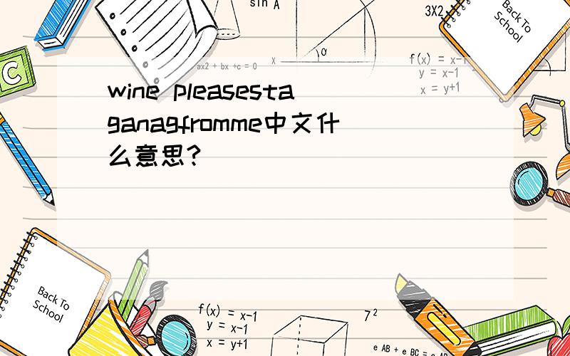 wine pleasestaganagfromme中文什么意思?