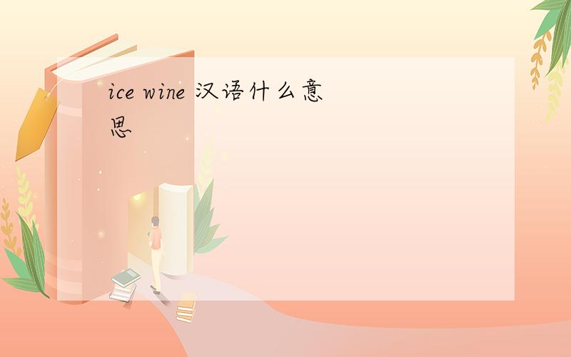 ice wine 汉语什么意思
