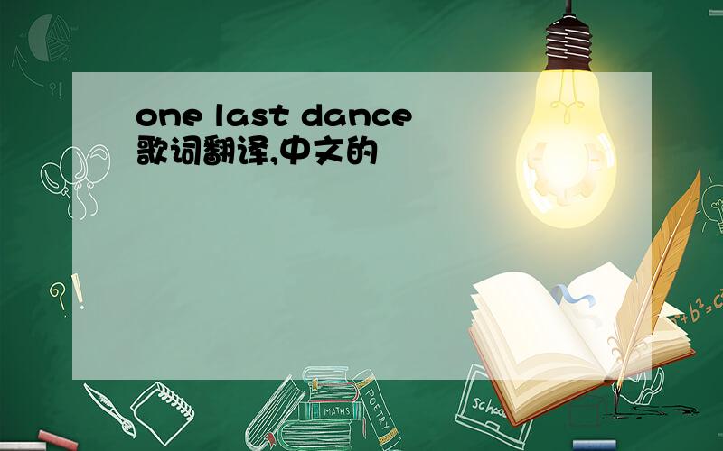 one last dance歌词翻译,中文的