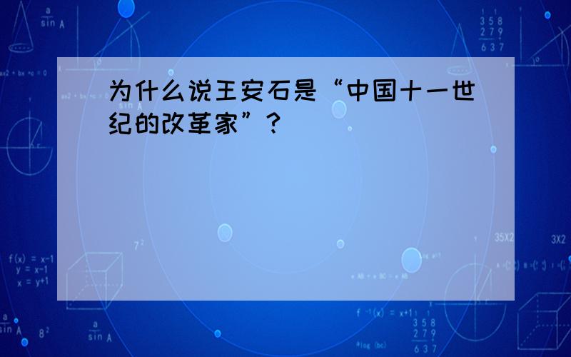 为什么说王安石是“中国十一世纪的改革家”?