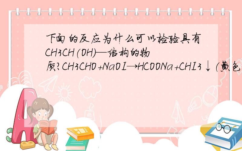 下面的反应为什么可以检验具有CH3CH(OH)—结构的物质?CH3CHO＋NaOI→HCOONa＋CHI3↓（黄色）条件是OH-