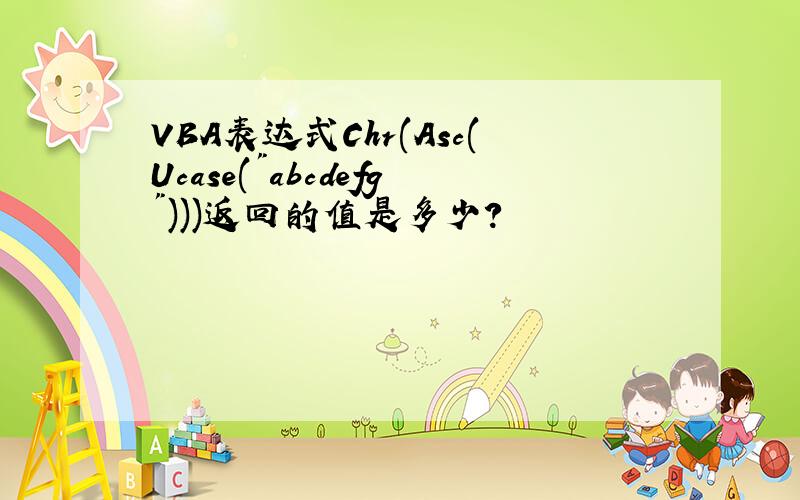 VBA表达式Chr(Asc(Ucase(