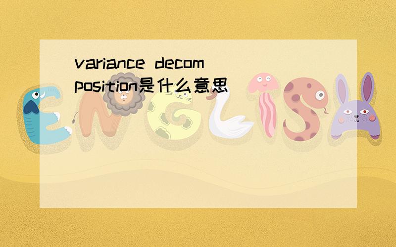 variance decomposition是什么意思