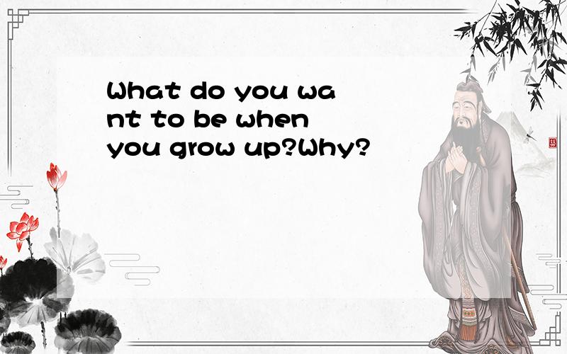What do you want to be when you grow up?Why?