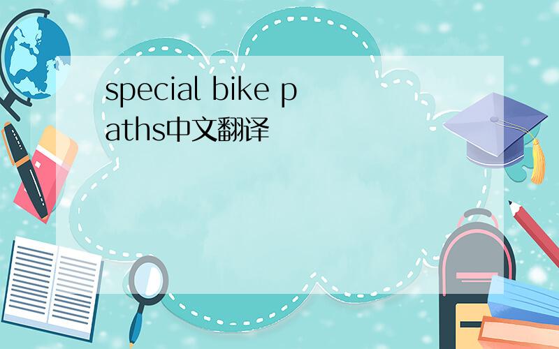 special bike paths中文翻译