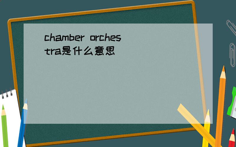 chamber orchestra是什么意思