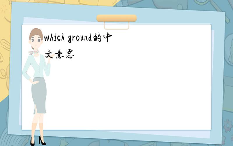 which ground的中文意思