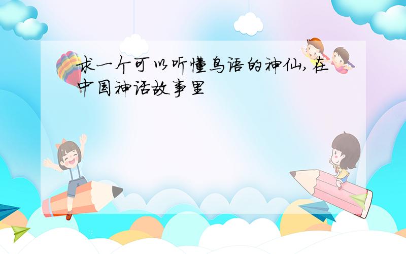 求一个可以听懂鸟语的神仙,在中国神话故事里