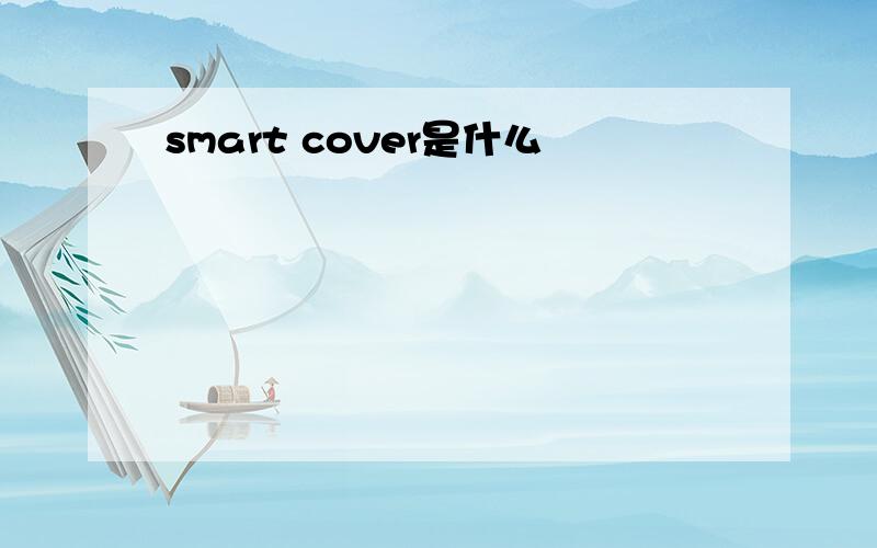 smart cover是什么