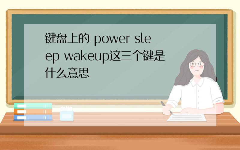键盘上的 power sleep wakeup这三个键是什么意思