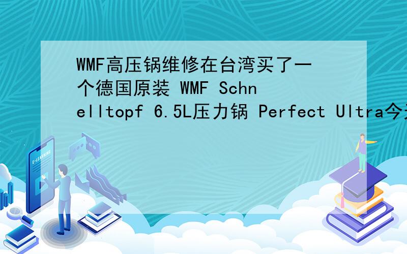 WMF高压锅维修在台湾买了一个德国原装 WMF Schnelltopf 6.5L压力锅 Perfect Ultra今天不小心摔地上把把手的锁摔碎了,现在锅不能锁,也不敢尝试还能不能用.哪位知道这个品牌的锅在国内的售后服务