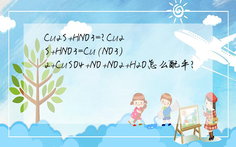 Cu2S+HNO3=?Cu2S+HNO3=Cu(NO3)2+CuSO4+NO+NO2+H2O怎么配平?
