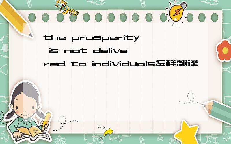 the prosperity is not delivered to individuals怎样翻译