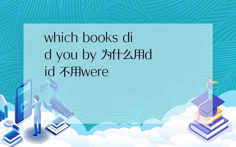 which books did you by 为什么用did 不用were