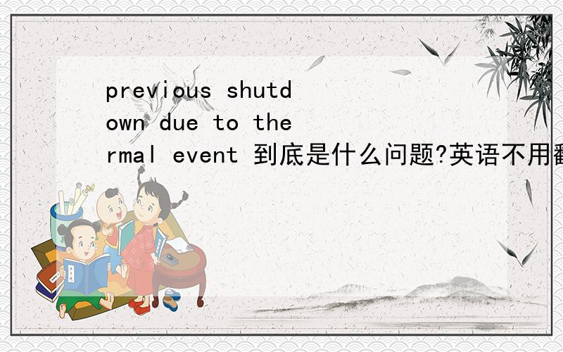 previous shutdown due to thermal event 到底是什么问题?英语不用翻译 主要问题到底在风扇还是主板还是别的?