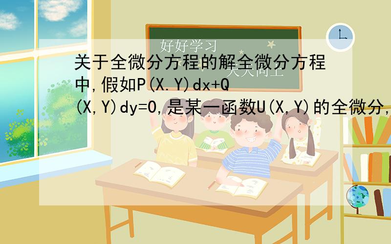 关于全微分方程的解全微分方程中,假如P(X.Y)dx+Q(X,Y)dy=0,是某一函数U(X,Y)的全微分,那么U(X,Y)是方程的解,但是怎么证明U(X,Y)是方程的唯一解呢?高数同济版中好像只是说明U(X,Y)是方程的解以及怎