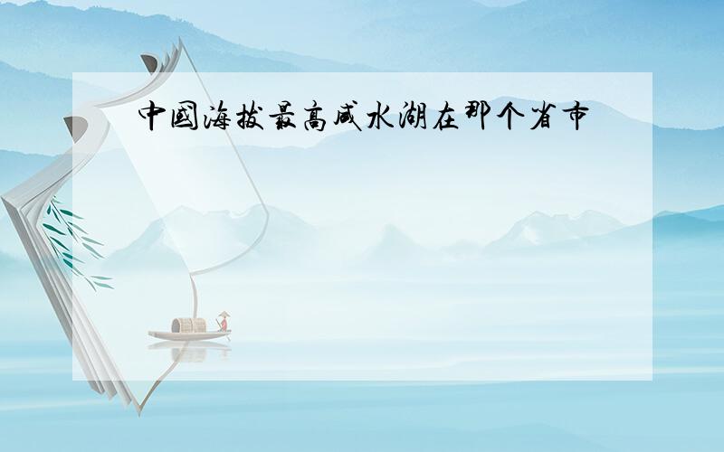 中国海拔最高咸水湖在那个省市