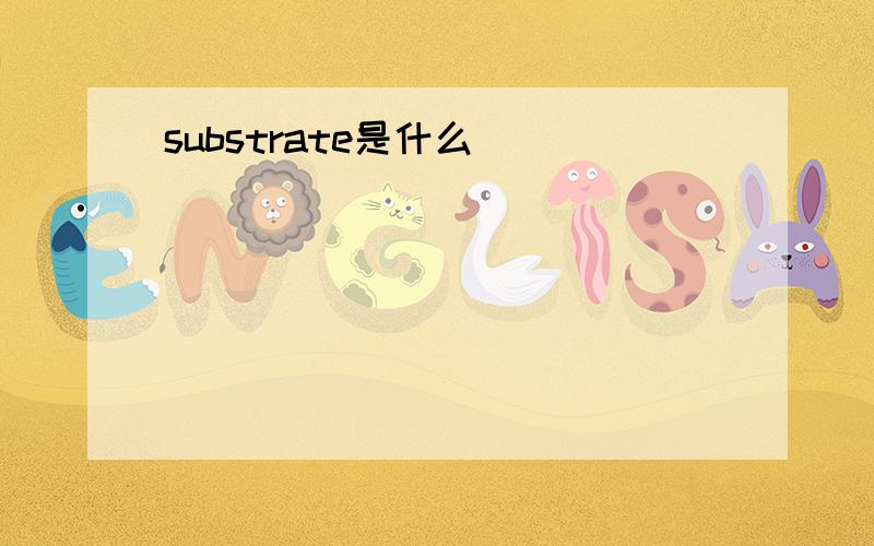 substrate是什么