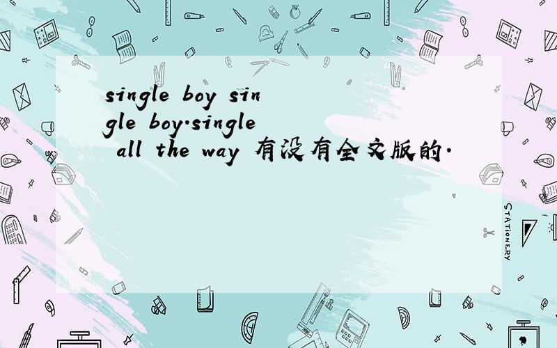 single boy single boy.single all the way 有没有全文版的.