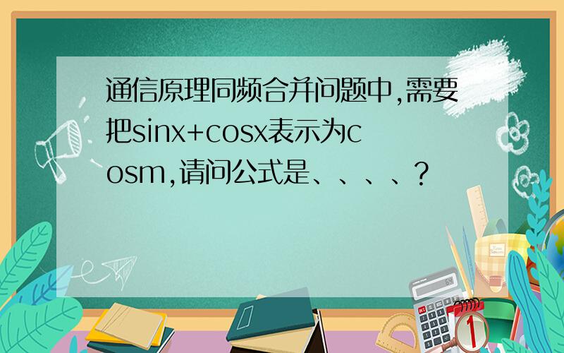 通信原理同频合并问题中,需要把sinx+cosx表示为cosm,请问公式是、、、、?
